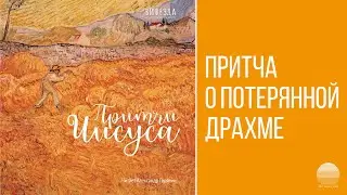 Вифезда - 10 Притча о потерянной драхме
