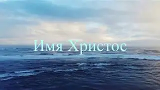Антонина Мур - Имя Христос