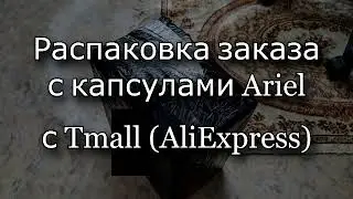 📦 Распаковка заказа с Tmall┃Капсулы Ariel