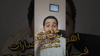 اهم 6 اختصارات في الاكسل Excel #excel #excelochallenge #مستر_عبد_الحميد  #اسرار_الاكسيل  #اكسيل