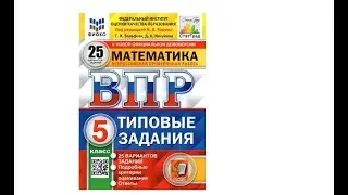 ВПР - 2024. Задание № 11 - 12.  5 -й класс.  Математика.  25 вариантов.  Ященко.