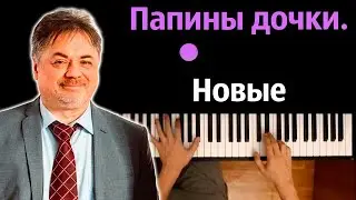 Папины дочки. Новые (заставка из сериала) | Uma2rman ● караоке | PIANO_KARAOKE ● ᴴᴰ + НОТЫ & MIDI