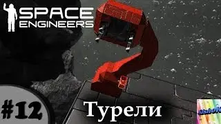Space Engineers. #12. Турели