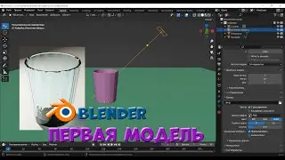 № 5 Ваша первая модель в Blender 3.4 | Уроки на русском / Lessons / Мануал