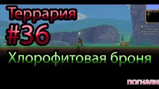 ТЕРРАРИЯ #36 ХЛОРОФИТОВОЯ БРОНЯ
