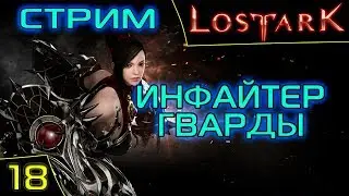 Инфайтер. 305 ГС. Lost Ark Online. Asmodei Stream.