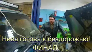 Как быстро подготовить ниву к бездорожью! (часть 3) ФИНАЛ!!