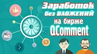 Заработок на сайте QComment