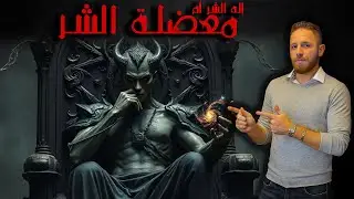 معضلة الشر أم إله الشر؟؟