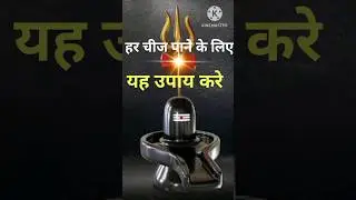 जीते जी हर चीज पाने के लिए करे शिवपुराण का उपाय #shiv #shivpuran #facts @baatmanki #shortsviedo