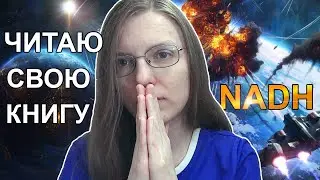 ЧИТАЮ СВОЮ КНИГУ! "NADH", глава 1, часть 1