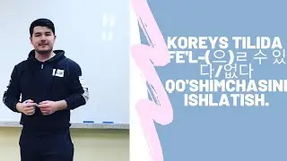 KOREYS TILI. 43-DARS. KOREYS TILIDA FE'L-(으)ㄹ 수 있다/없다 QO