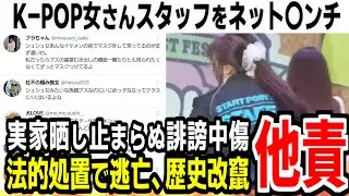 【シュシュ女騒動】K-POP女さんスタッフをお気持ちひとつでネット〇ンチ開始、誹謗中傷やインスタ実家も晒される