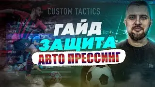 FIFA22 ГАЙД ЗАЩИТА || Кнопка отбора и Пресcинг вторым игроком