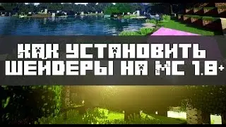 Как установить шейдеры на Minecraft 1.8 +