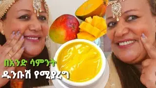 📌ለተጎዳና ለተጎሳቆለ ቆዳ በ1ሰዓት ፅድትና አበባ አስመሰለኝ📌 how to make beautiful skin