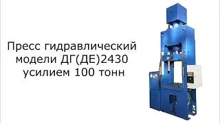 Пресс гидравлический модели ДГ(ДЕ)2430 усилием 100 тонн