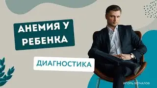 Анемия у ребёнка. Диагностика симптома. Психосоматика.