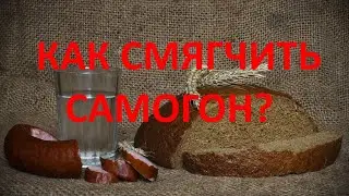 как смягчить самогон?