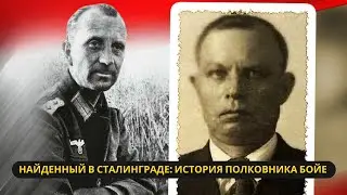 Оборванец в Сталинграде: Как чекисты раскрыли немецкого полковника Артура Бойе