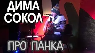 Дима Сокол (ЙОРШ) – Про Панка (акустика)