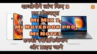 शाओमी ने लांच किए 3 नए प्रोडक्ट्स Mi Mix 2,Mi Notebook pro,Mi Note3 उनकी स्पेसिफिकेशन और प्राइस जाने