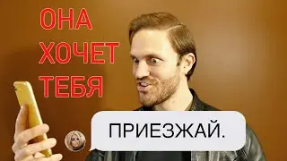 Как понять что ОНА хочет переспать с тобой (НАДО СРАЗУ ДЕЙСТВОВАТЬ!)