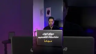 موقع الوان متناسقة للتصميم الجرافيك 🔥 #تصميم #جرافيك_ديزاين #موقع #فوتوشوب