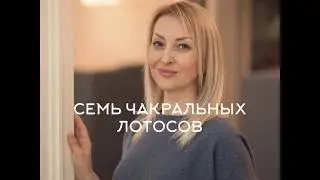 СЕМЬ ЧАКРАЛЬНЫХ ЛОТОСОВ. МЕДИТАЦИЯ