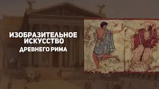Живопись и скульптура Древнего Рима