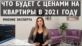 Что будет с ценами на недвижимость в 2021 году?