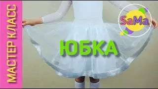 Юбка на резинке - из фатина с ПАРЧОВОЙ лентой – МК