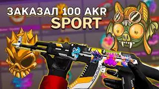 ЗАКАЗАЛ 100 AKR 