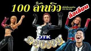 ลองรวย - DTK BOY BAND「Official MV」(ล้อเลียน - PARODY) รักเฮียมากนะครับ Love Love 555+++