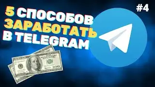 Как заработать в Telegram в 2022 году? 5 способов