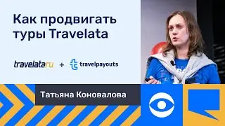 Лайфхаки от Travelata. Часть 4. Как правильно и эффективно работать с Travelata вебмастеру?