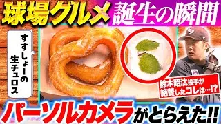 【裏側公開】球場グルメ誕生の瞬間を大公開！