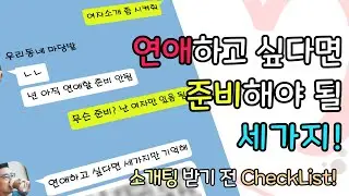 소개팅 받고 싶다면 준비해야 될 세가지는? 여자 소개해주고 싶은 남자 되는 방법!