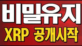 XRP $1000 / 기관 빅4 XRP 전격 합류 / 중국 암호화폐 카운트  