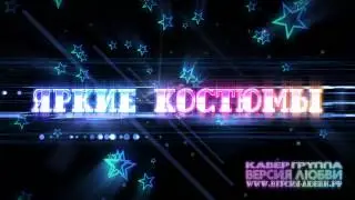 Версия Любви «Disco»