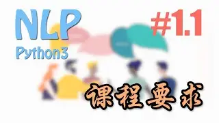1.1 NLP课程目标 # (NLP自然语言处理教学)