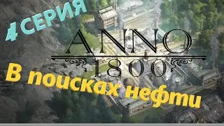 ANNO 1800,  электричество кончилось, нужна нефть