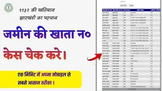 जमीन की खाता न० कैसे पता करे । Jharkhand jamin ki khata no kaise check kare || 2022-23