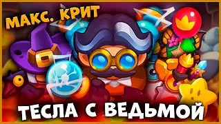 RUSH ROYALE | ЛУЧШАЯ КОЛОДА С ТЕСЛОЙ НА УРОН ! ВЕДЬМА И МЕЧ! ОГРОМНЫЕ КРИТЫ!