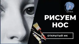 Как рисовать нос/сухая кисть 