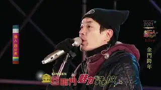 【金喜臨門 魅力犇放 2021 金門跨年晚會】四分衛