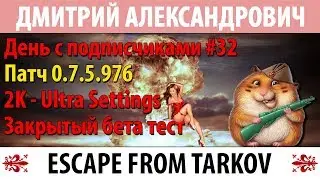 [Escape From Tarkov] День с подписчиками #32 - 2K - Ultra Settings - ЗБТ