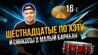Шестнадцатые по хэту и синкопы в малый барабан / Уроки игры на барабанах