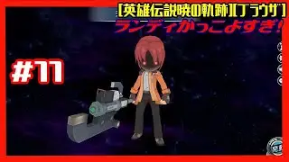 [第13回][初見実況動画] #11 王都地下、ジオフロントB区画、リッター街道から第一章:訓練少し [英雄伝説暁の軌跡][ブラウザ]