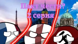 Ein Ehrenspakt (Пакт чести)? | 2 серия | Перемены
